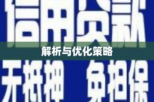 柏乡解析与优化策略