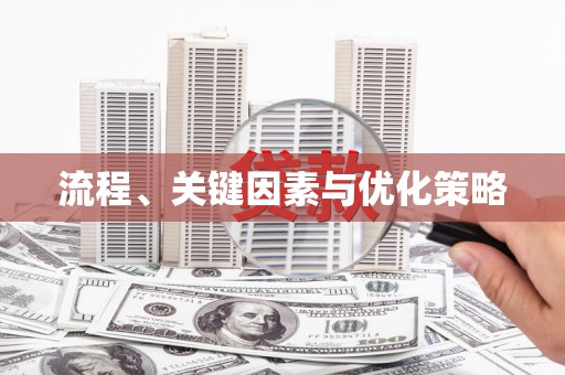 柏乡流程、关键因素与优化策略