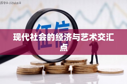 柏乡现代社会的经济与艺术交汇点