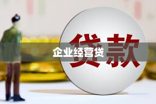柏乡企业经营贷