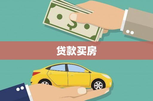 柏乡贷款买房