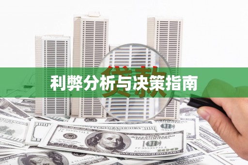 柏乡利弊分析与决策指南