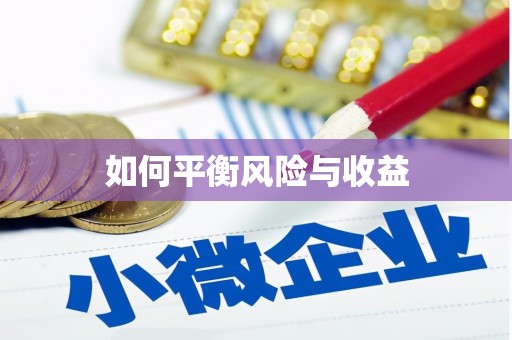柏乡如何平衡风险与收益