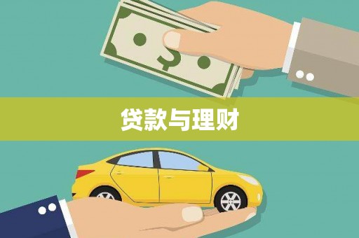 柏乡贷款与理财