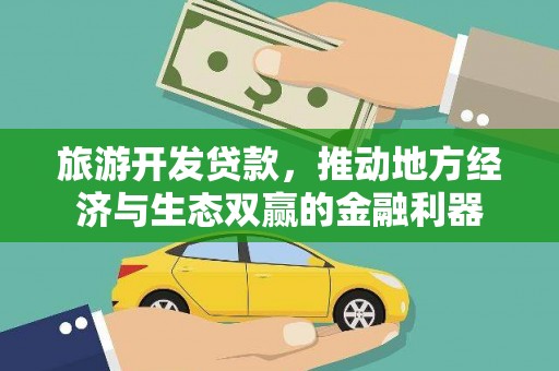 柏乡旅游开发贷款，推动地方经济与生态双赢的金融利器