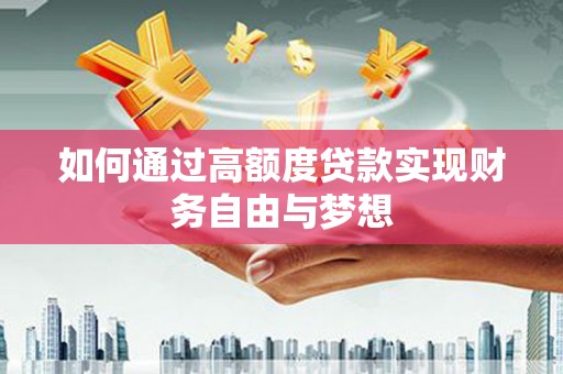 柏乡如何通过高额度贷款实现财务自由与梦想