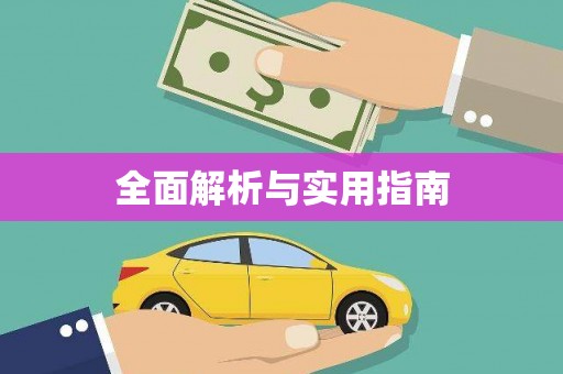 柏乡全面解析与实用指南