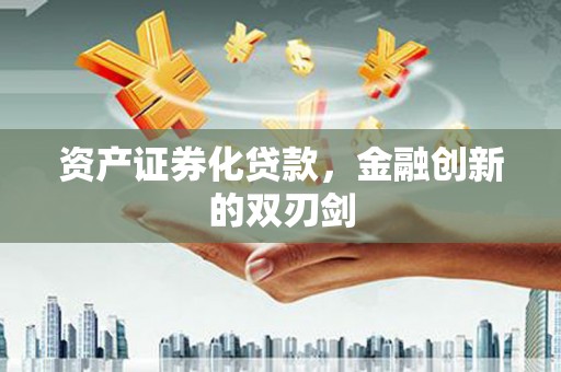 柏乡资产证券化贷款，金融创新的双刃剑