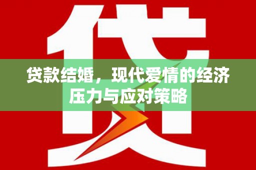 柏乡贷款结婚，现代爱情的经济压力与应对策略