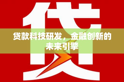柏乡贷款科技研发，金融创新的未来引擎