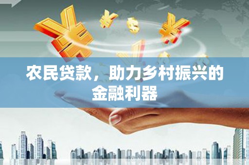 柏乡农民贷款，助力乡村振兴的金融利器