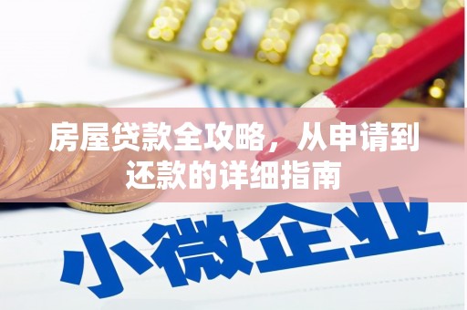 柏乡房屋贷款全攻略，从申请到还款的详细指南