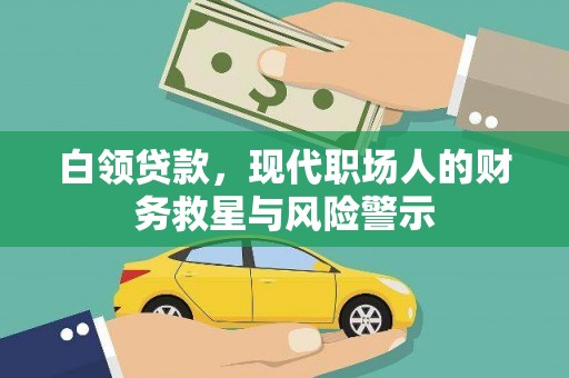 柏乡白领贷款，现代职场人的财务救星与风险警示