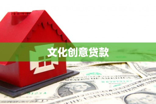 柏乡文化创意贷款