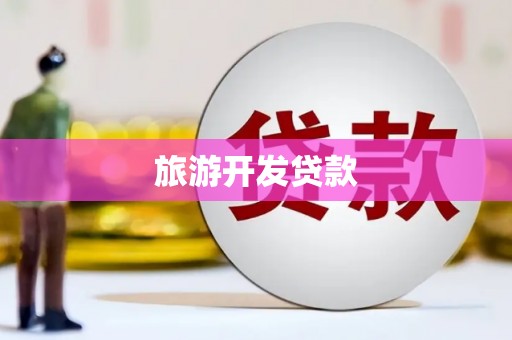 柏乡旅游开发贷款