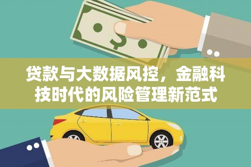 柏乡贷款与大数据风控，金融科技时代的风险管理新范式