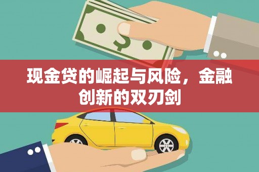柏乡现金贷的崛起与风险，金融创新的双刃剑