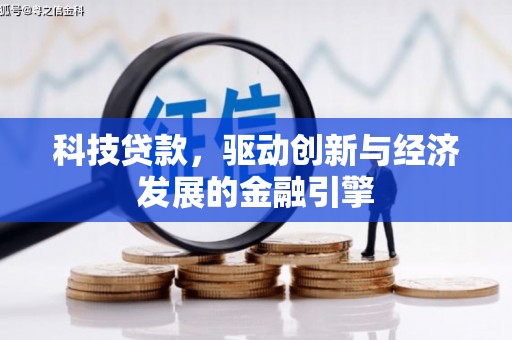 柏乡科技贷款，驱动创新与经济发展的金融引擎
