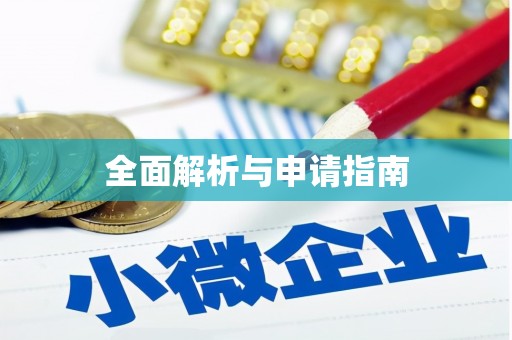 柏乡全面解析与申请指南