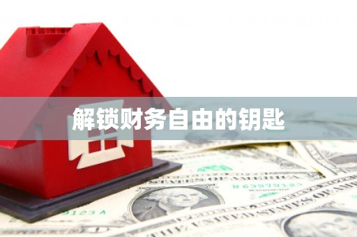 柏乡解锁财务自由的钥匙