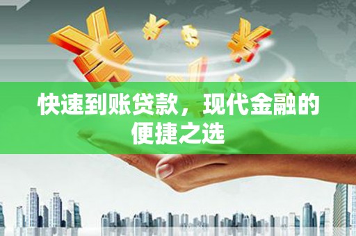 柏乡快速到账贷款，现代金融的便捷之选