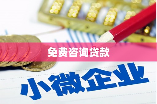 柏乡免费咨询贷款