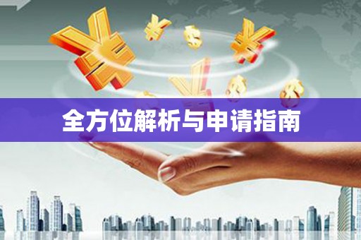 柏乡全方位解析与申请指南