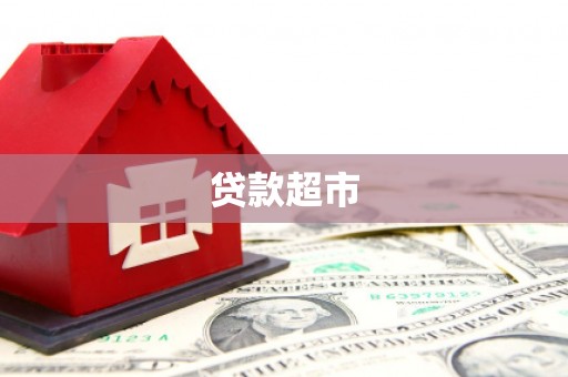 柏乡贷款超市