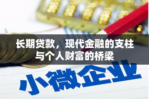 柏乡长期贷款，现代金融的支柱与个人财富的桥梁