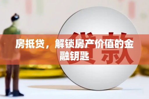 柏乡房抵贷，解锁房产价值的金融钥匙
