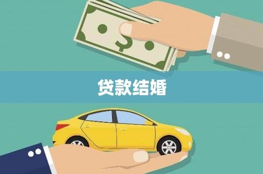 柏乡贷款结婚