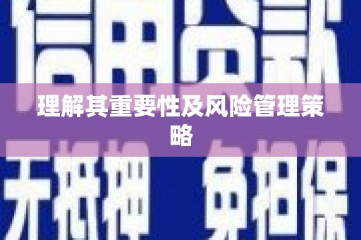 柏乡理解其重要性及风险管理策略