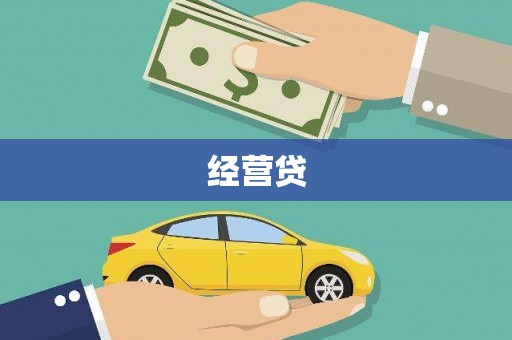 柏乡经营贷