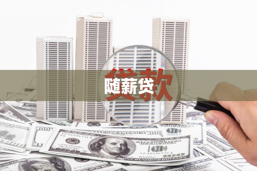 柏乡随薪贷