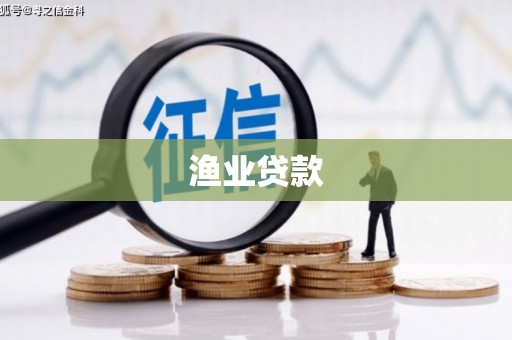 柏乡渔业贷款