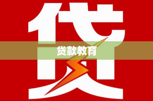 柏乡贷款教育
