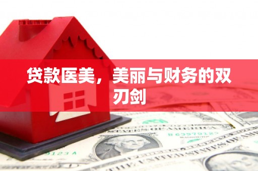 柏乡贷款医美，美丽与财务的双刃剑