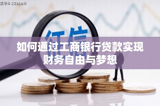 柏乡如何通过工商银行贷款实现财务自由与梦想