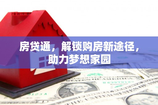 柏乡房贷通，解锁购房新途径，助力梦想家园