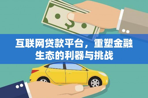 柏乡互联网贷款平台，重塑金融生态的利器与挑战