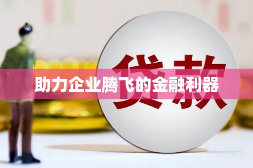 柏乡助力企业腾飞的金融利器