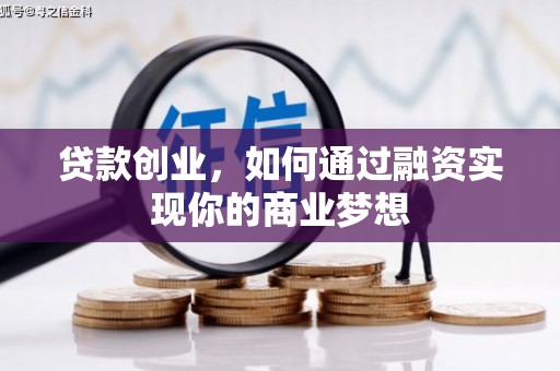 柏乡贷款创业，如何通过融资实现你的商业梦想
