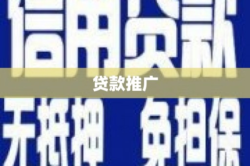 柏乡贷款推广