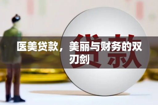 柏乡医美贷款，美丽与财务的双刃剑