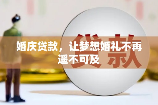 柏乡婚庆贷款，让梦想婚礼不再遥不可及