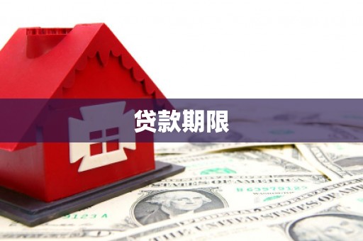 柏乡贷款期限