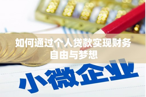 柏乡如何通过个人贷款实现财务自由与梦想