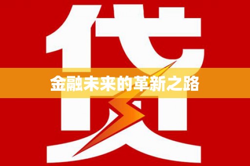 柏乡金融未来的革新之路