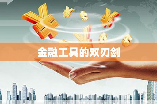 柏乡金融工具的双刃剑