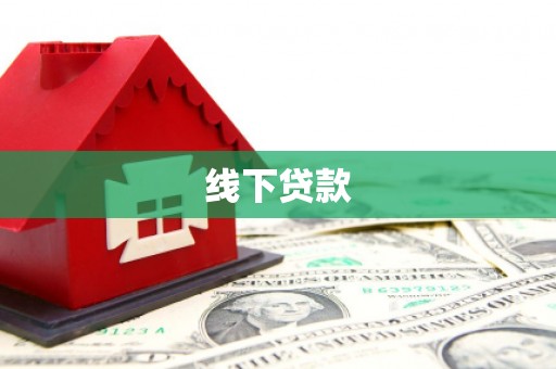 柏乡线下贷款